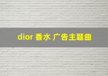 dior 香水 广告主题曲